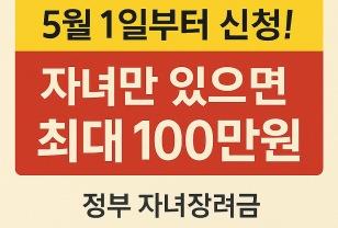 5월1일부터 신청! 자녀만 있으면 최대 100만원 받습니다 이미지