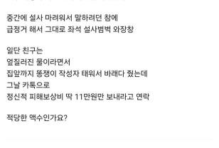 친구가 정신적 피해보상비 11만 원 달라고 한 이유 이미지