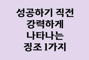 성공하기 직전 강력하게 나타나는 징조 1가지 이미지