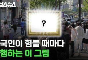 한국인이 힘들 때마다 유행하는 이 그림 이미지