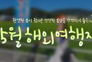 신록의 절정, 5월 추천 해외여행지 BEST 8 이미지