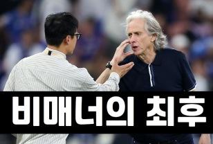 이정효에게 비매너 시전 감독, 낙동강 오리알 된다 이미지