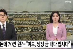 금 한 돈에 70만원? 지금 팔아야 떡상? 역대급 금값에 매도 행렬 이미지
