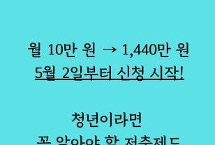 5월2일부터 신청 시작! 청년내일저축계좌로 1,440만원 받는 법 이미지