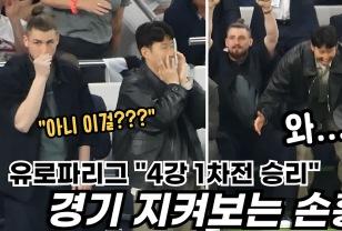 경기장 밖에서도 에이스! 유로파리그 4강전 지켜보는 손흥민의 눈빛 이미지