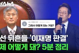 대선 뒤흔들 ‘이재명 판결’ 이제 어떻게 돼? 6분 정리 이미지