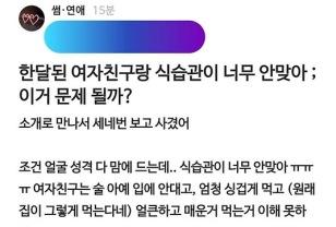 여친과 식습관이 너무 안 맞아 고민인 남친 이미지