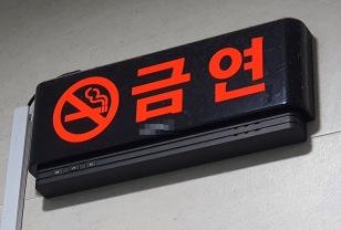 "편의점 앞 테이블에서 담배 피워도 될까…" 금연구역 입니다 이미지