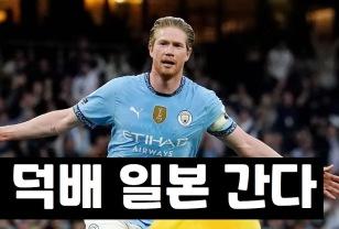 더 브라위너, 사우디도 아닌 유럽도 아닌 일본? 이미지