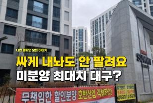 "미분양 12년 최대치 대구 아파트" 이렇게 싸게 내놔도 안 팔려요 이미지