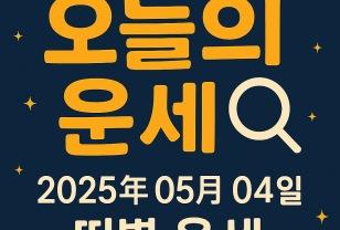 ✨오늘의 운세 2025년 5월 4일 띠별 운세 이미지