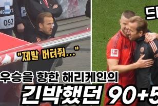 분데스리가 99.9프로 우승 확정? 해리 케인의 긴박했던 라이프치히 원정에서의 90+5분 이미지