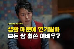 "생활비 때문에 재연배우 했는데" 작품 하나로 모든 상 휩쓸고 있는 여배우 이미지