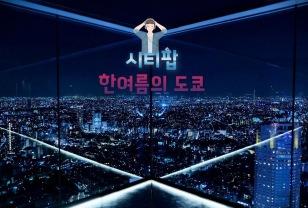 "내 방을 일본 밤거리로 만들어준다고?" 시티팝과 잘 어울리는 도쿄 관광지 5곳 이미지