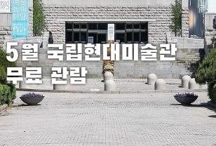 5월 국립현대미술관 무료 관람 이미지