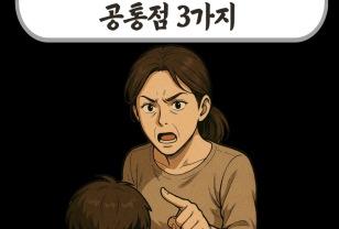 자식 교육 망치는 부모들의 공통점 3가지 이미지