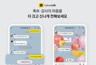 카카오톡, 생일축하 등 감정표현 키워드에 반응하는 리액션 기능 선보여 이미지