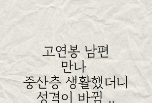 고연봉 남편 만나 중산층 생활했더니 성격이 바뀌었습니다. 이미지