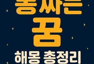 똥 싸는 꿈 해몽 총정리 부자 되는 꿈일까? 이미지