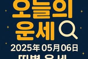 ✨오늘의 운세 2025년 5월 6일 띠별 운세 이미지