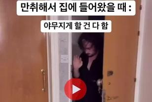 만취해도 할거 다하는 사람 특징 이미지
