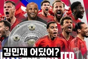뮌헨-분데스리가, 우승 주역 김민재 '패싱 논란'…인종차별 의혹까지 이미지
