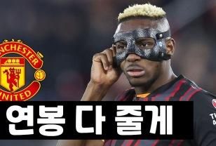 맨유, 오시멘에 백지수표 제시 "원하는 돈 다 줄게!" 이미지