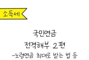 노령연금 최대로 받는 방법 알아보자! 이미지