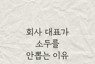 회사대표가 소두를 안뽑는 이유ㅋㅋ 이미지