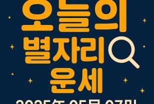✨오늘의 별자리운세 5월 7일 이미지