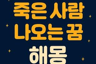 ⚰️ 죽은 사람 나오는 꿈 해몽 조상의 꿈? 경고의 신호? 이미지