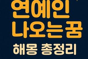 연예인 나오는 꿈 해몽 행운의 신호일까? 이미지