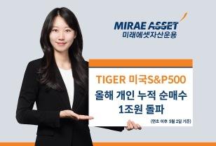 미래에셋자산운용, ‘TIGER 미국S&P500’ 올해 개인 누적 순매수 1조원 돌파 이미지