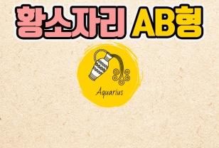 [별혈 칼럼] 황소자리 AB형 여자 남자 특징 분석 이미지
