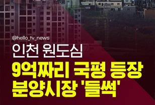 [카드뉴스] 인천 원도심 전용 84㎡ 분양가 9억 원 육박 이미지