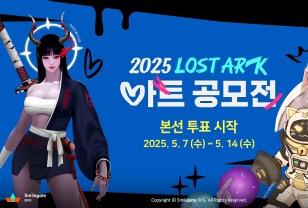 로스트아크, ‘2025 로스트아크 아트 공모전’ 본선 투표 시작 이미지