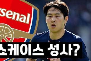 이강인, 아스널 이적 위한 쇼케이스 열린다 이미지