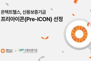 의료·건강관리 AI 스타트업 온택트헬스, 신용보증기금 ‘프리아이콘’ 선정 이미지