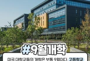 한국과 다른 미국 대학문화 이미지