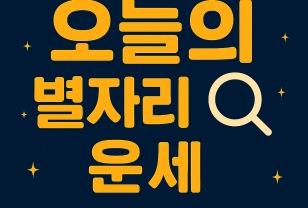 [오늘의 별자리 운세] 2025년 5월 8일 별자리 운세 총정리 이미지