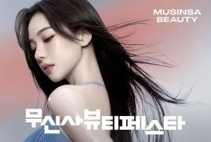 2025년에도 팝업 성지 성수를 찾은 무신사 뷰티페스타, 이번에도 에스파 카리나와 함께! 이미지