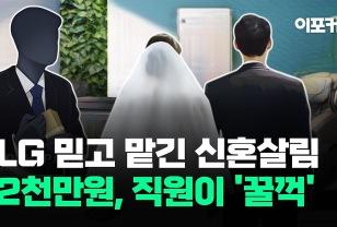 [자막뉴스] LG전자 직원 횡령에 신혼부부 '한 달 고통'…무슨 일? 이미지