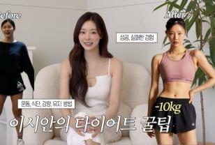 솔로지옥 이시안, 12kg 다이어트 성공한 비법은? 이미지