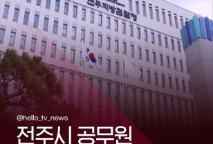 새벽에 길거리서 처음 본 여성 4명 추행, 알고보니 전주시 공무원 이미지