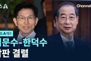 “당에 맡겼다” Vs. “내가 곧 당이다”, 한덕수가 김문수를 이길 수 없는 이유. 이미지