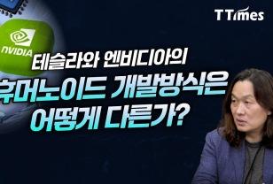 테슬라와 엔비디아의 휴머노이드 개발방식은 어떻게 다른가? 이미지