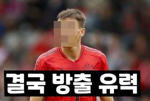 바이에른 뮌헨 이 선수, 분데스리가 최악의 영입 1위 불명예 이미지