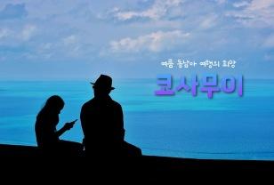 "여름에도 장마 걱정 덜한 동남아 여행지?" 태국 코사무이 여행 이미지