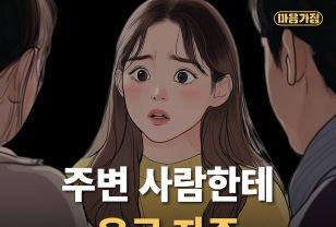 주변 사람한테 은근 자주 손절 당하는 유형 이미지