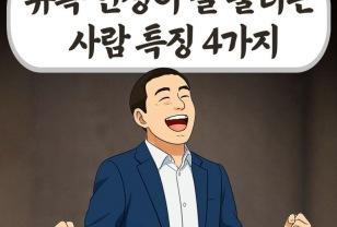 유독 인생이 잘 풀리는 사람 특징 4가지 이미지